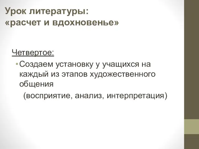 Урок литературы: «расчет и вдохновенье» Четвертое: Создаем установку у учащихся на