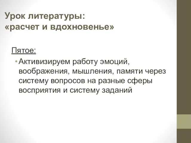 Урок литературы: «расчет и вдохновенье» Пятое: Активизируем работу эмоций, воображения, мышления,