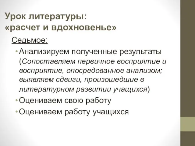 Урок литературы: «расчет и вдохновенье» Седьмое: Анализируем полученные результаты (Сопоставляем первичное