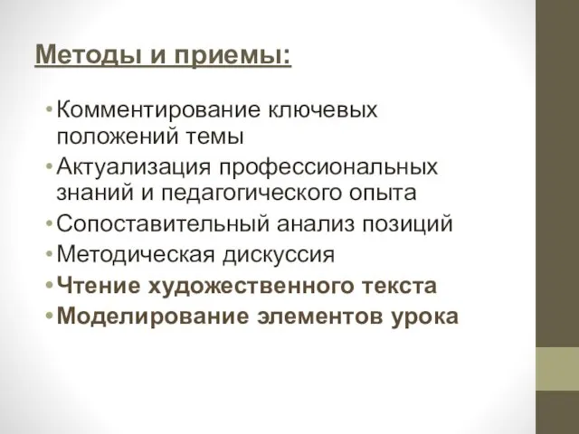 Методы и приемы: Комментирование ключевых положений темы Актуализация профессиональных знаний и