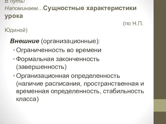 В путь! Напоминаем…Сущностные характеристики урока (по Н.П. Юдиной) Внешние (организационные): Ограниченность