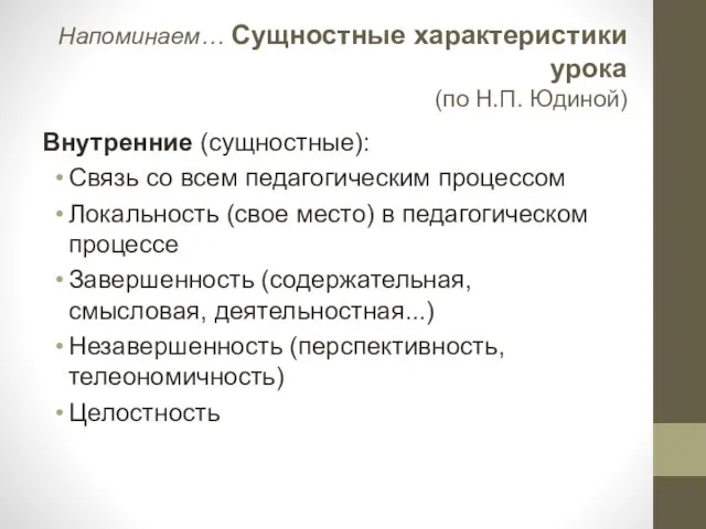 Напоминаем… Сущностные характеристики урока (по Н.П. Юдиной) Внутренние (сущностные): Связь со