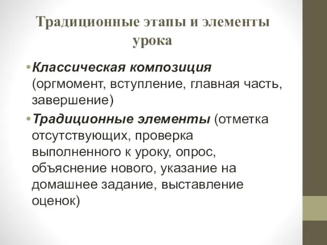 Традиционные этапы и элементы урока Классическая композиция (оргмомент, вступление, главная часть,