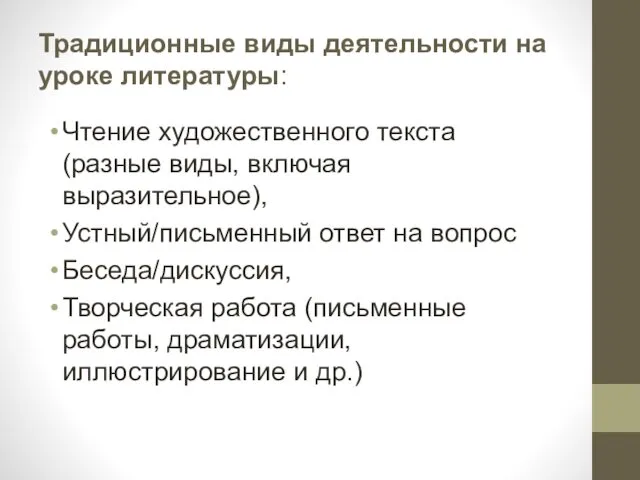 Традиционные виды деятельности на уроке литературы: Чтение художественного текста (разные виды,