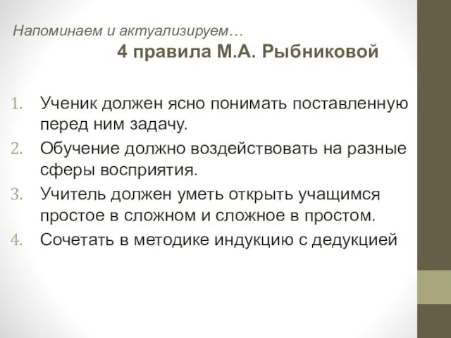 Напоминаем и актуализируем… 4 правила М.А. Рыбниковой Ученик должен ясно понимать