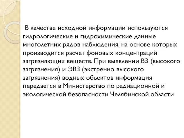 В качестве исходной информации используются гидрологические и гидрохимические данные многолетних рядов