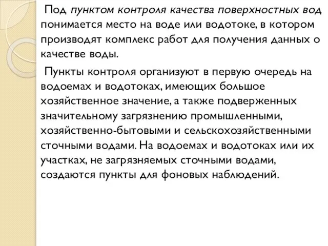 Под пунктом контроля качества поверхностных вод понимается место на воде или