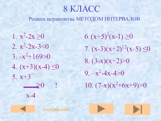 8 КЛАСС х2-2х ≥0 х2-2x-3 -x2+169>0 (x+3)(x-4) ≤0 x+3 ≥0 !