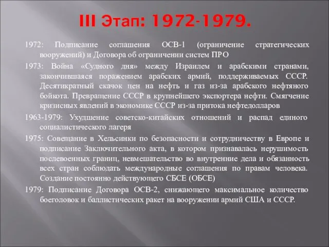 III Этап: 1972-1979. 1972: Подписание соглашения ОСВ-1 (ограничение стратегических вооружений) и