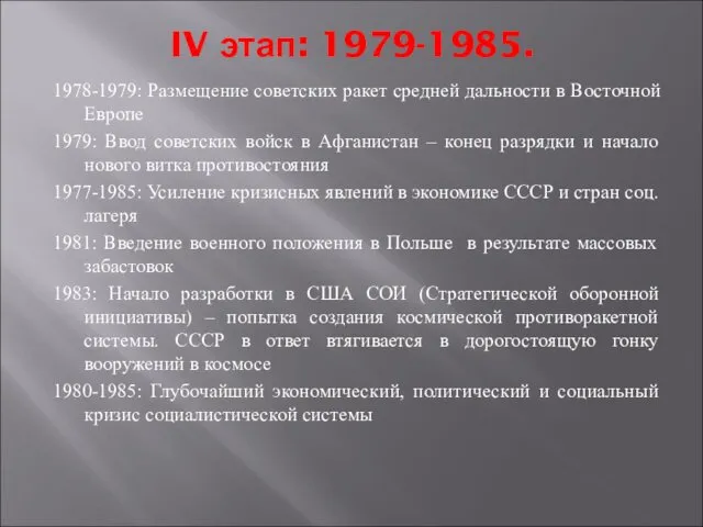 IV этап: 1979-1985. 1978-1979: Размещение советских ракет средней дальности в Восточной