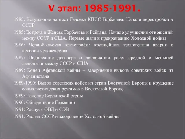 V этап: 1985-1991. 1985: Вступление на пост Генсека КПСС Горбачева. Начало