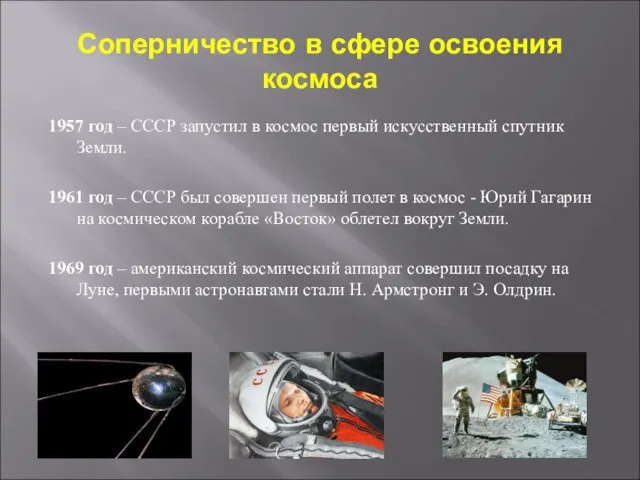 Соперничество в сфере освоения космоса 1957 год – СССР запустил в
