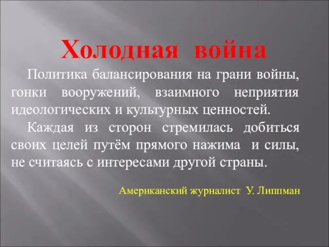 Холодная война Политика балансирования на грани войны, гонки вооружений, взаимного неприятия