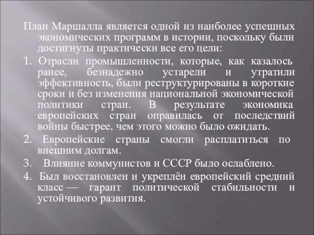 План Маршалла является одной из наиболее успешных экономических программ в истории,