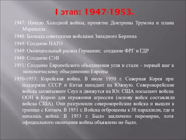 I этап: 1947-1953. 1947: Начало Холодной войны, принятие Доктрины Трумэна и