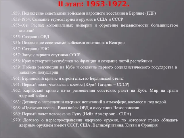 II этап: 1953-1972. 1953: Подавление советскими войсками народного восстания в Берлине