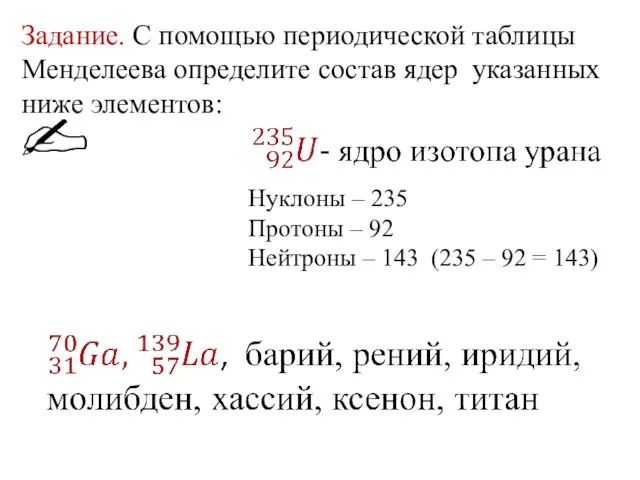 Задание. С помощью периодической таблицы Менделеева определите состав ядер указанных ниже