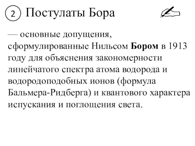 2 Постулаты Бора — основные допущения, сформулированные Нильсом Бором в 1913