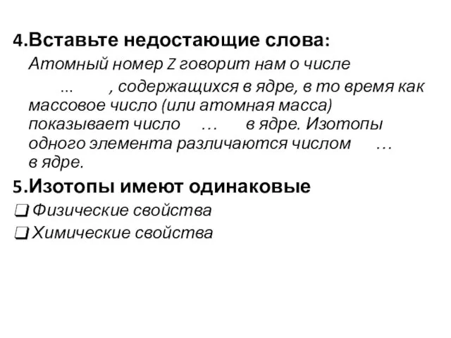 Вставьте недостающие слова: Атомный номер Z говорит нам о числе …