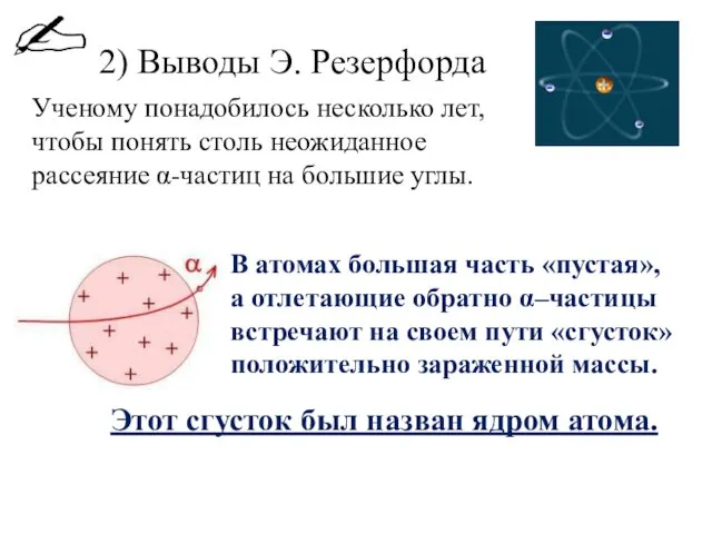 2) Выводы Э. Резерфорда Ученому понадобилось несколько лет, чтобы понять столь