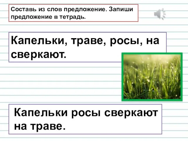 Составь из слов предложение. Запиши предложение в тетрадь. Капельки росы сверкают