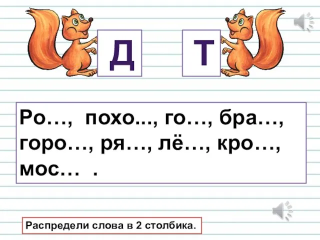 Д Т Ро…, похо..., го…, бра…, горо…, ря…, лё…, кро…, мос…