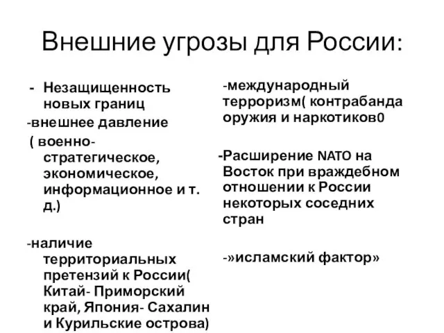 Внешние угрозы для России: Незащищенность новых границ -внешнее давление ( военно-