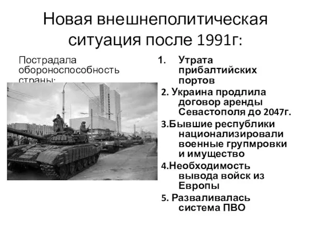 Новая внешнеполитическая ситуация после 1991г: Пострадала обороноспособность страны: Утрата прибалтийских портов