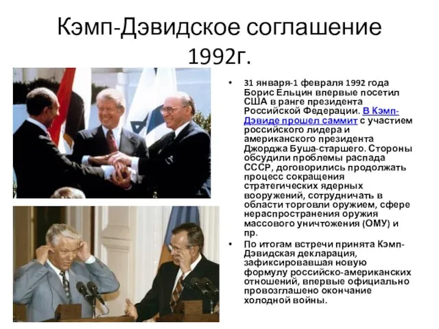 Кэмп-Дэвидское соглашение 1992г. 31 января-1 февраля 1992 года Борис Ельцин впервые