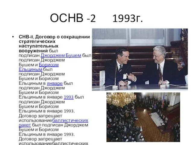 ОСНВ -2 1993г. СНВ-II, Договор о сокращении стратегических наступательных вооружений был