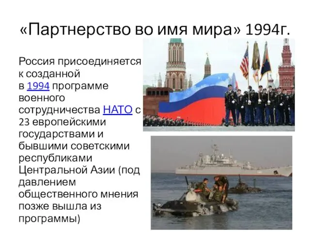 «Партнерство во имя мира» 1994г. Россия присоединяется к созданной в 1994