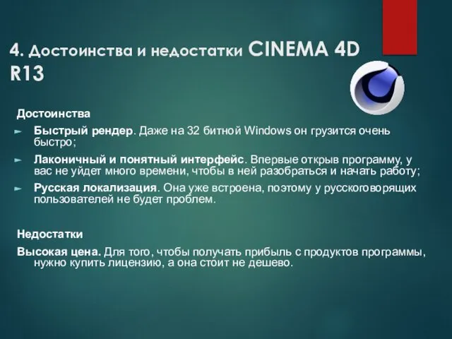 4. Достоинства и недостатки CINEMA 4D R13 Достоинства Быстрый рендер. Даже