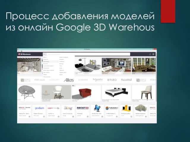 Процесс добавления моделей из онлайн Google 3D Warehous