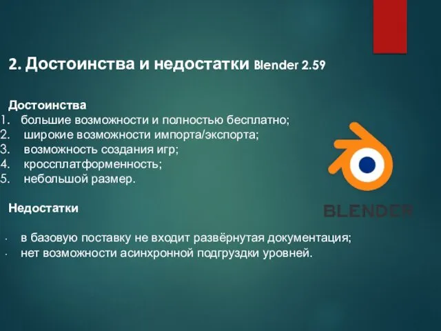 2. Достоинства и недостатки Blender 2.59 Достоинства большие возможности и полностью