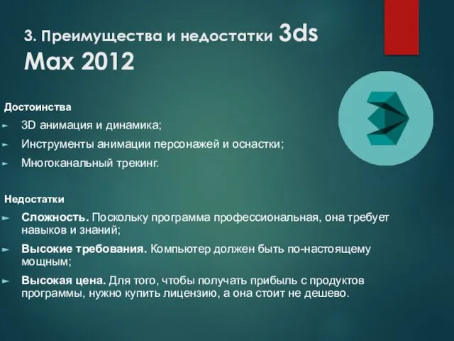 3. Преимущества и недостатки 3ds Max 2012 Достоинства 3D анимация и