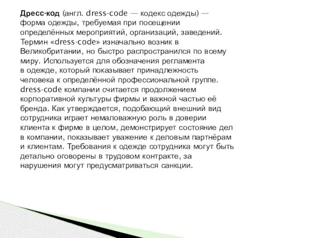 Дресс-код (англ. dress-code — кодекс одежды) — форма одежды, требуемая при