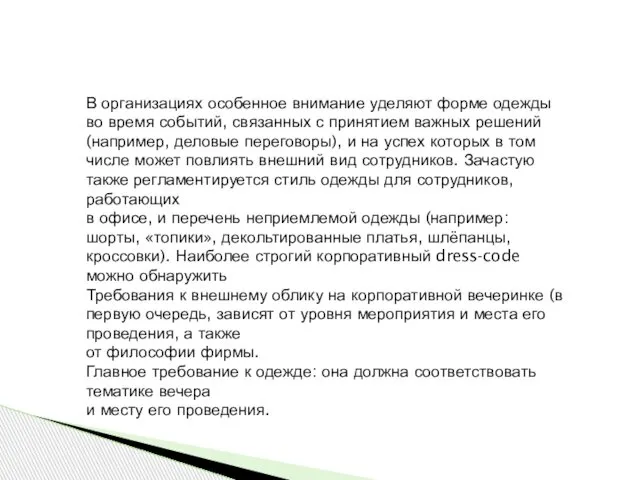 В организациях особенное внимание уделяют форме одежды во время событий, связанных