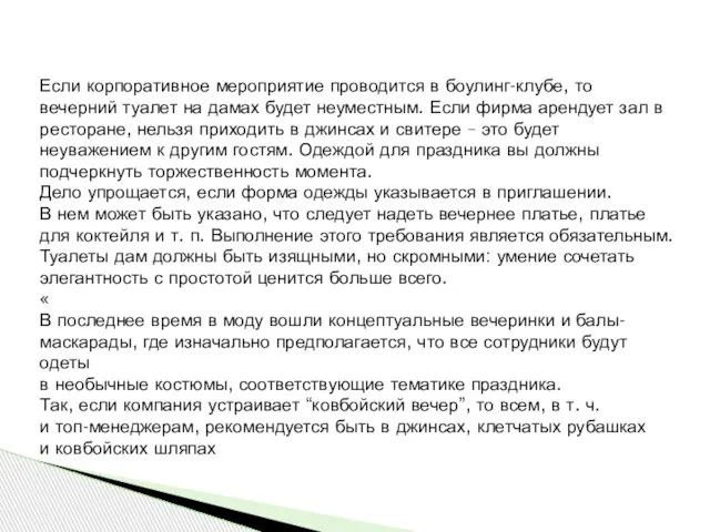 Если корпоративное мероприятие проводится в боулинг-клубе, то вечерний туалет на дамах