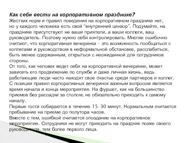 Как себя вести на корпоративном празднике? Жестких норм и правил поведения