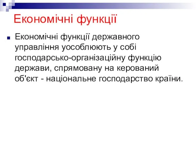 Економічні функції Економічні функції державного управління уособлюють у собі господарсько-організаційну функцію