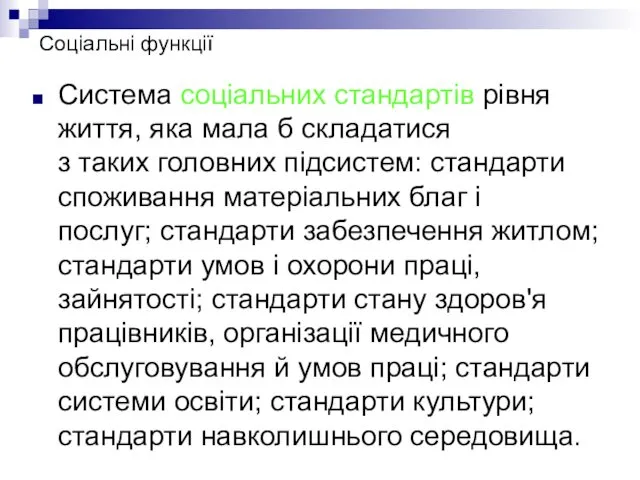 Соціальні функції Система соціальних стандартів рівня життя, яка мала б складатися