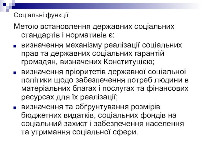 Соціальні функції Метою встановлення державних соціальних стандартів і нормативів є: визначення