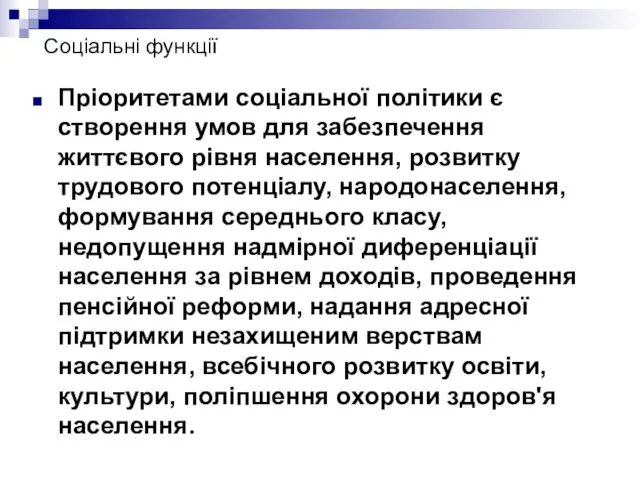 Соціальні функції Пріоритетами соціальної політики є створення умов для забезпечення життєвого