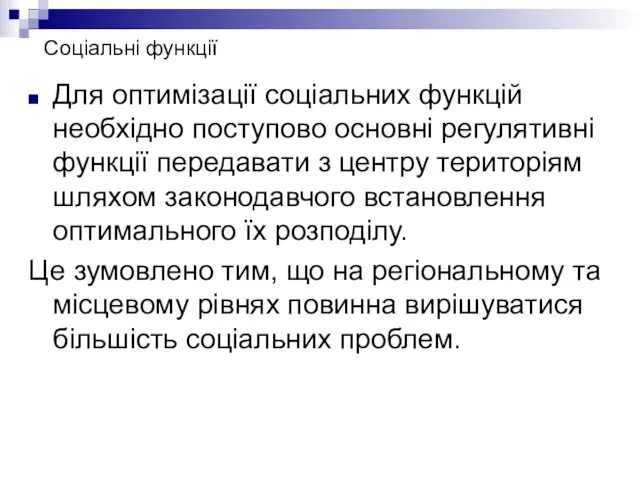 Соціальні функції Для оптимізації соціальних функцій необхідно поступово основні регулятивні функції