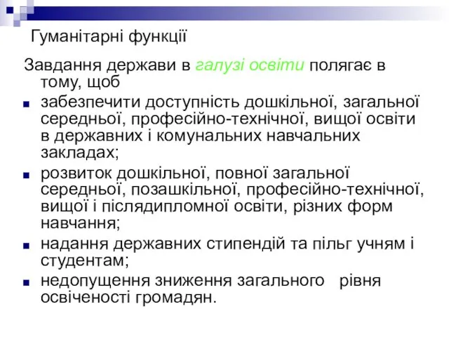 Гуманітарні функції Завдання держави в галузі освіти полягає в тому, щоб