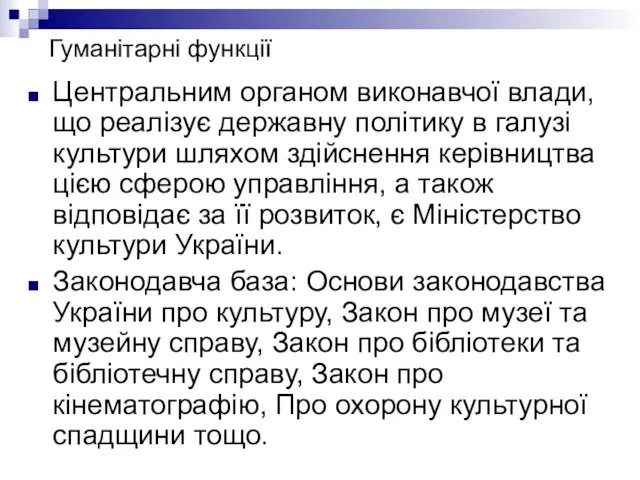 Гуманітарні функції Центральним органом виконавчої влади, що реалізує державну політику в