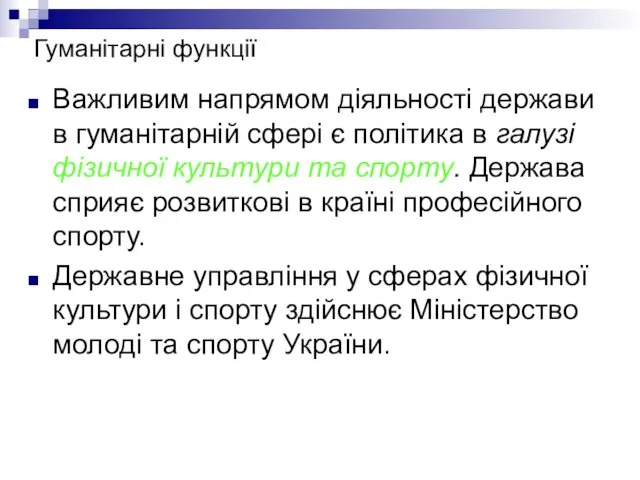 Гуманітарні функції Важливим напрямом діяльності держави в гуманітарній сфері є політика