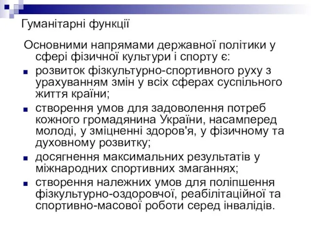 Гуманітарні функції Основними напрямами державної політики у сфері фізичної культури і