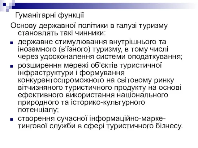 Гуманітарні функції Основу державної політики в галузі туризму становлять такі чинники: