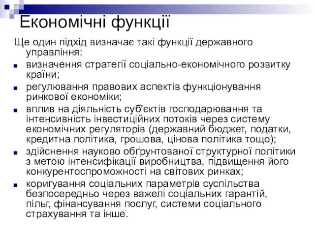 Економічні функції Ще один підхід визначає такі функції державного управління: визначення